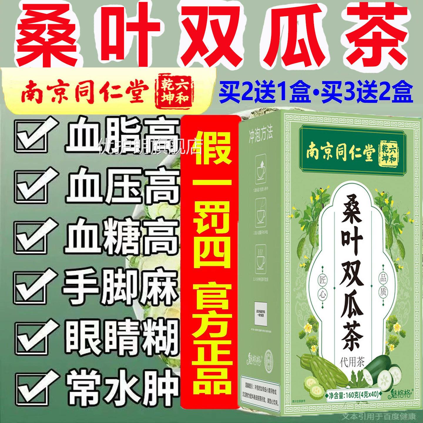 南京同仁堂桑叶双瓜生茶代用茶血糖血脂血压高三高茶养无糖降正品