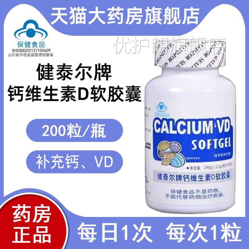 健泰尔牌钙维生素D软胶囊200粒/瓶 液体钙碳酸钙养素补充营剂xm优