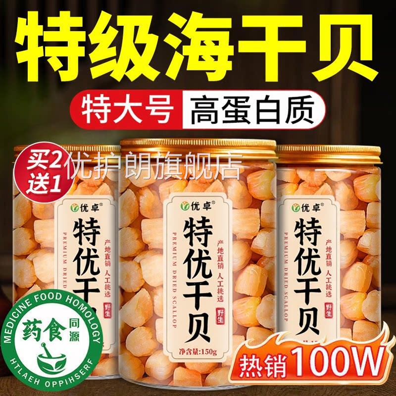 瑶柱干贝干货级淡干特扇贝肉扇贝干元贝柱海鲜煲汤官方旗舰店优护