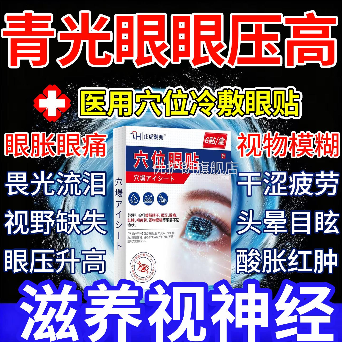青光眼降眼压眼贴高眼胀酸痛冷敷缓用解疲劳医呵护穴位眼贴眼睛干