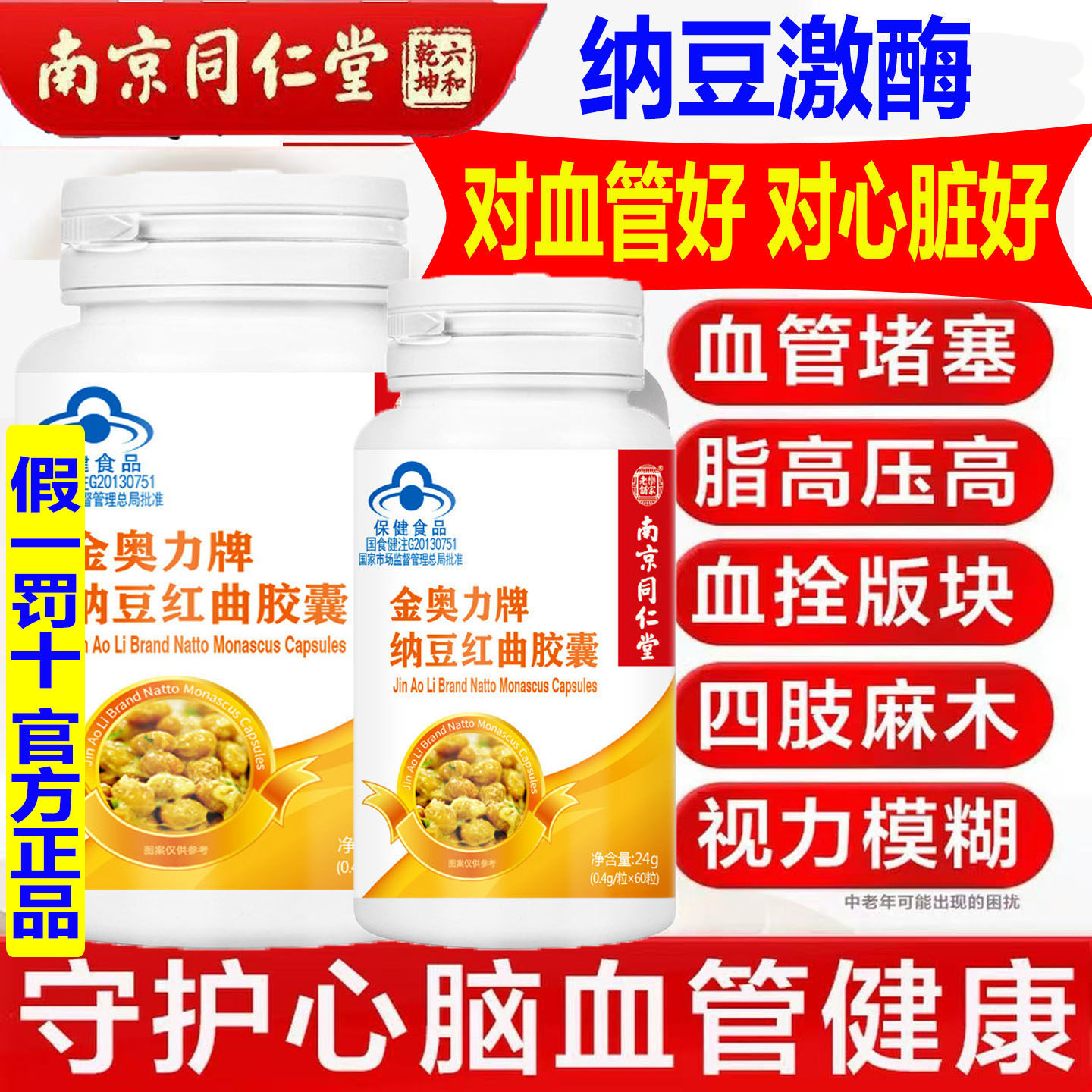 南京同仁堂蓝帽加强版纳豆激酶纳豆红曲胶囊改善血脂疏通血管堵塞