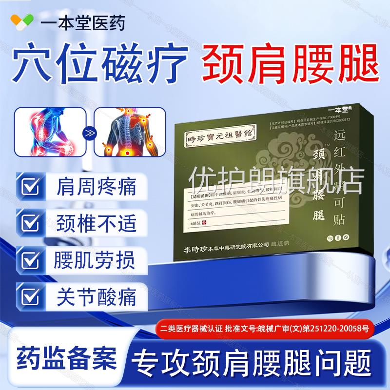 李时珍时珍宝元正祖医馆颈肩腰腿远红外痛可贴膝盖疼肩颈腰腿用品