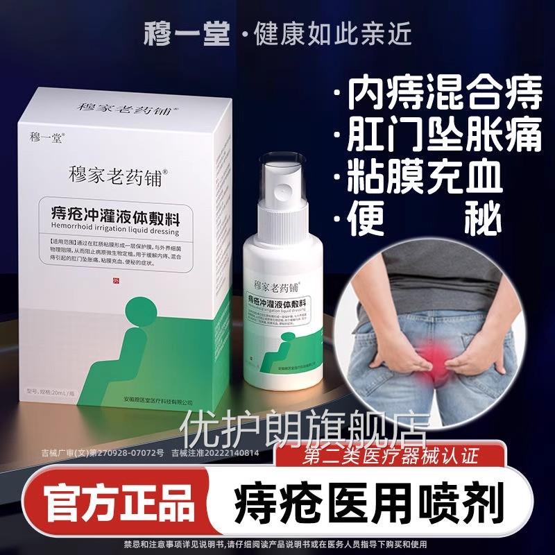 穆一堂痔疮冲灌液体敷料穆家老药铺便秘坠充血胀内外混合医用喷剂