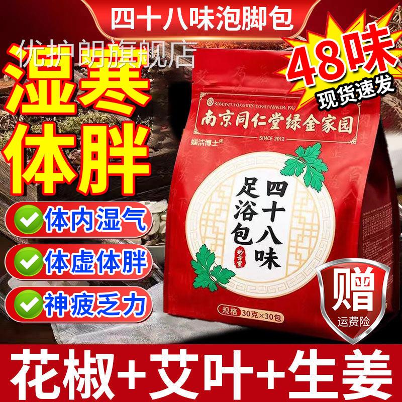 南十京同仁堂四八味中药泡脚包驱寒去湿手脚麻木冰凉艾草足浴包gw