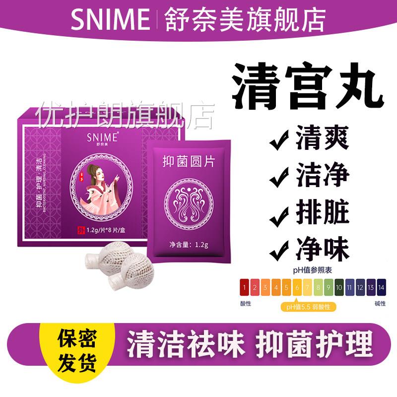 舒奈美清宫丸正品排脏拉线妇科私密清丸洁女性私处保养巢官方正品