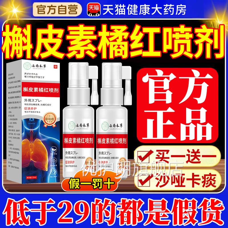 云南草本槲皮素橘红喷剂取草本萃官方旗舰店正品川贝同款xl优护朗