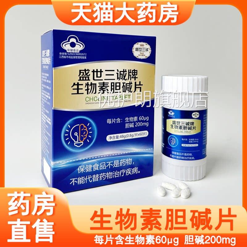 盛世三诚生素胆碱片补充生物素胆碱成人60片物正品药房旗舰店7xs