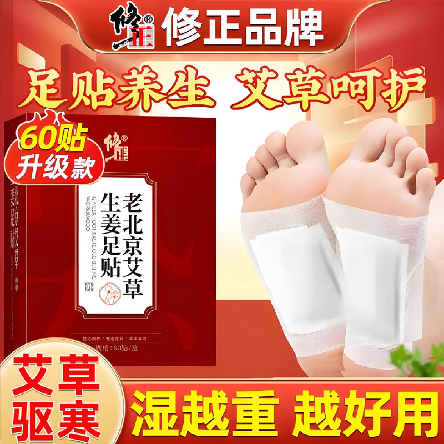 修正老北京艾草生姜足贴男女改善湿气生姜祛湿排寒睡眠贴脚底旗舰