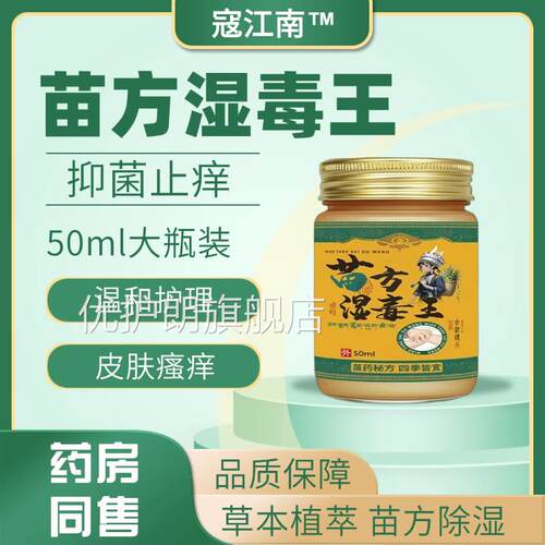蔻l江南苗方湿毒王50m/瓶舒敏止痒抑菌草本精华温和修复强韧屏障