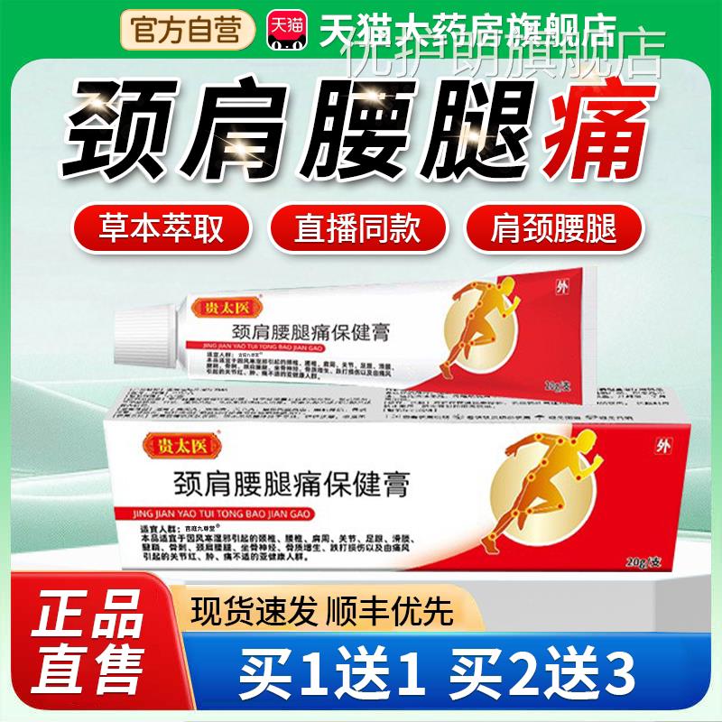 贵太医颈肩腰腿痛保健膏官方抹旗舰店正品涂软膏非凝胶视频款1bf
