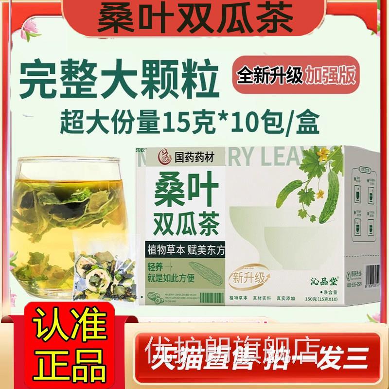 国药药材桑质叶双瓜茶沁品堂官方旗舰店正品优桑叶苦瓜冬瓜茶1jk