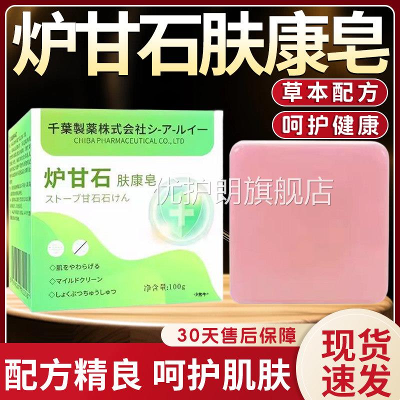 炉甘石肤皂香皂官方旗舰店正品草本植萃炉甘石洗剂软膏皂100g康盒