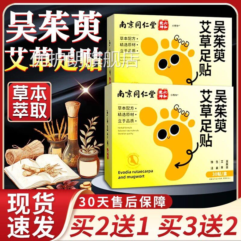 同仁堂吴茱萸足贴正品官方旗舰店草本萃取艾草暖宝宝艾草足3贴0贴