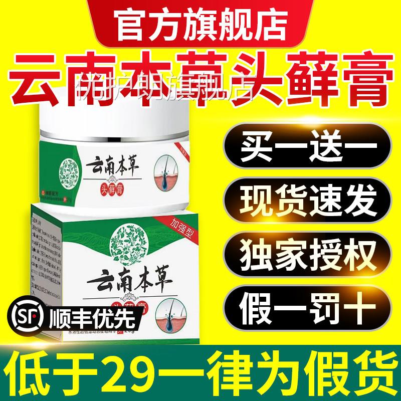 云南本草头癣膏正品官旗舰店头皮屑瘙痒银屑毛囊炎方头藓膏xl优护