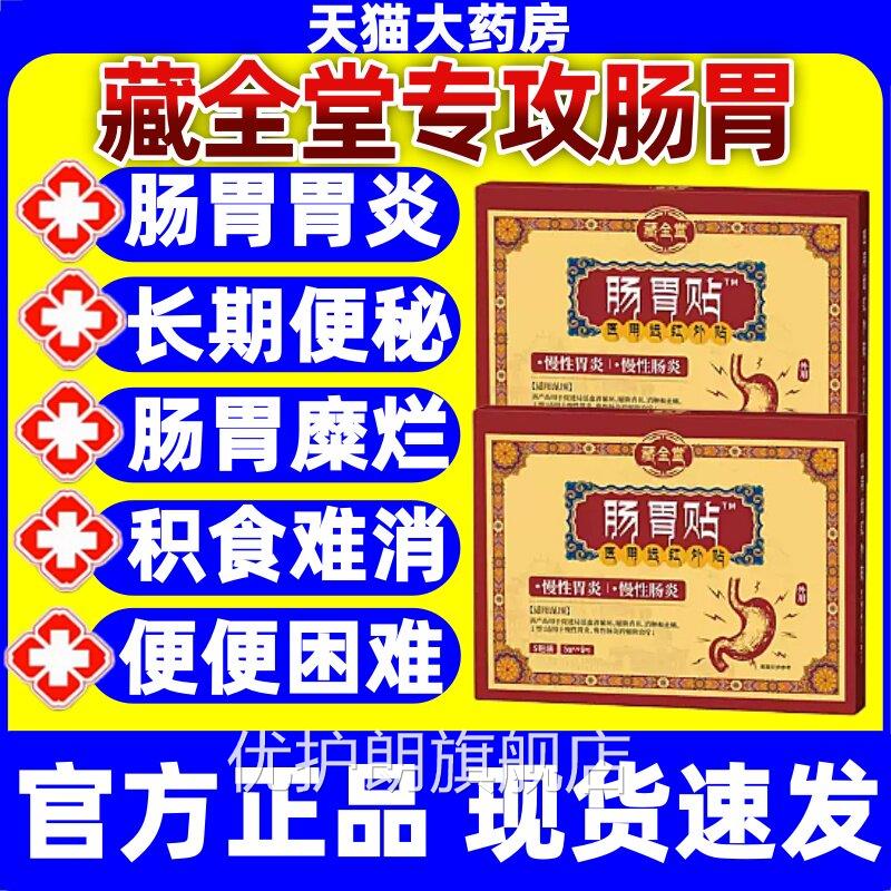 藏全堂肠胃贴远红外胃痛胃胀腹慢性胃炎反酸嗳气泻理治疗正品jj优