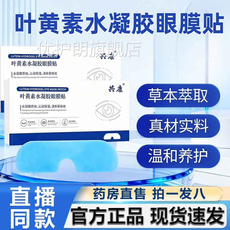 共康叶黄水凝胶眼膜贴官素方旗舰店正品舒缓眼部疲劳干涩干痒6VP