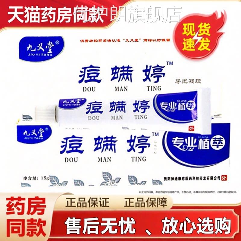 正品九义螨堂痘螨婷除霜青春痘粉刺乳膏痘满婷膏优护朗旗舰店