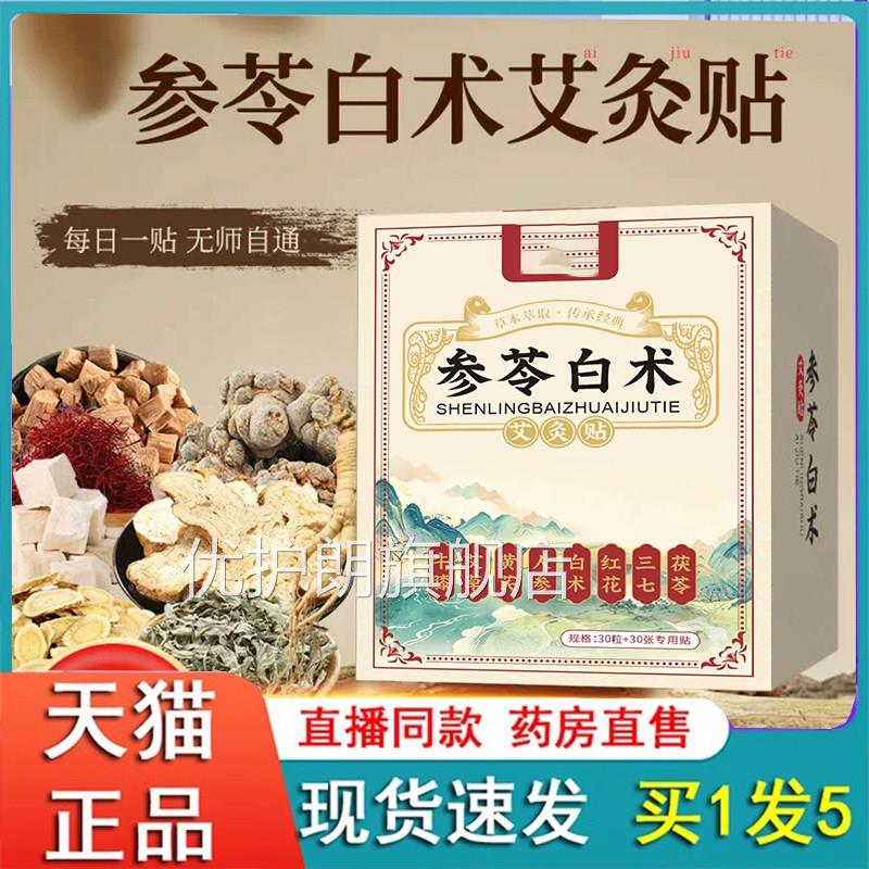 饰参苓白术艾灸贴官理方旗舰店正品草本植物深层渗透去湿贴2eq优