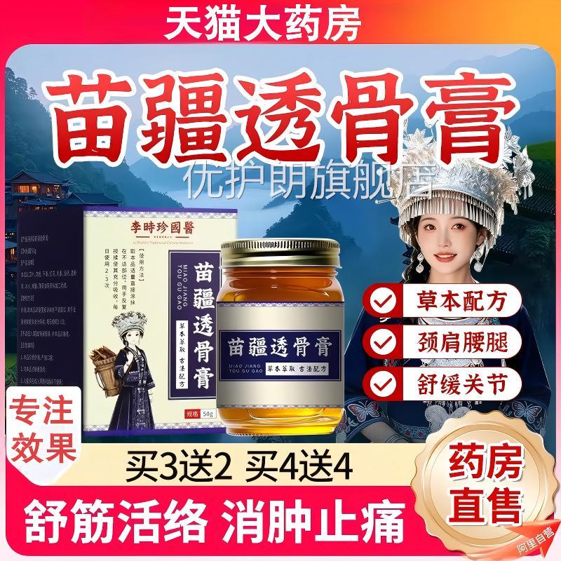 苗疆透骨膏百五毒苗方通络液脖子僵硬颈肩腰椎正品草官方旗舰店优