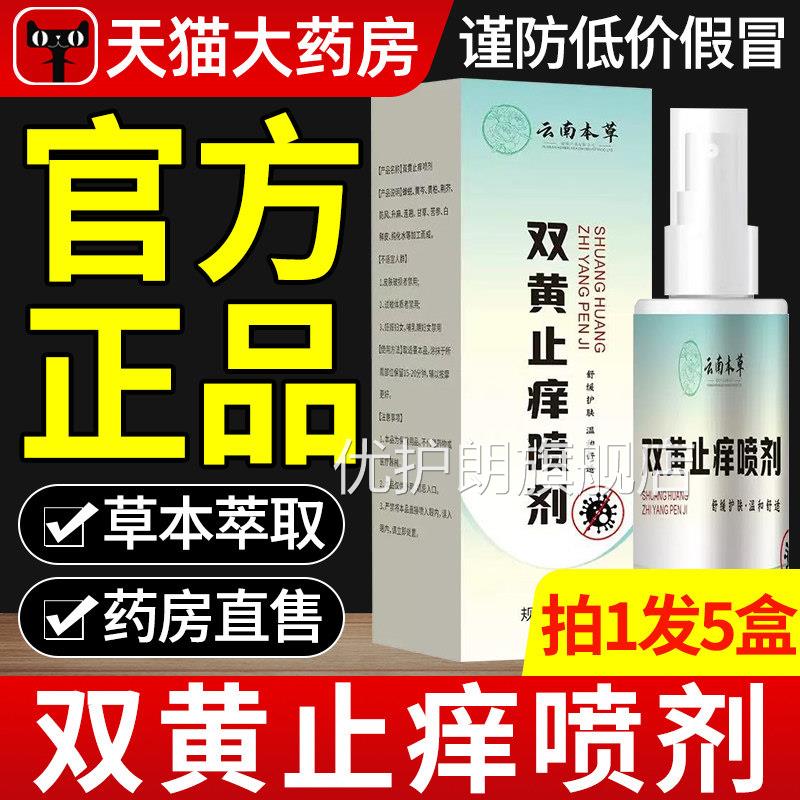云南本草双黄止痒喷剂官方旗舰店正品草本植物取私处萃瘙痒喷雾xl