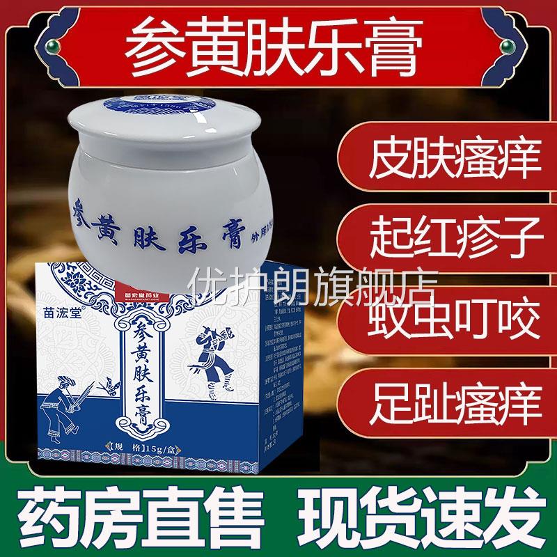 贵州苗方参黄肤乐膏乳止痒抑菌膏蚊虫叮咬药房官方正品旗舰店lk6