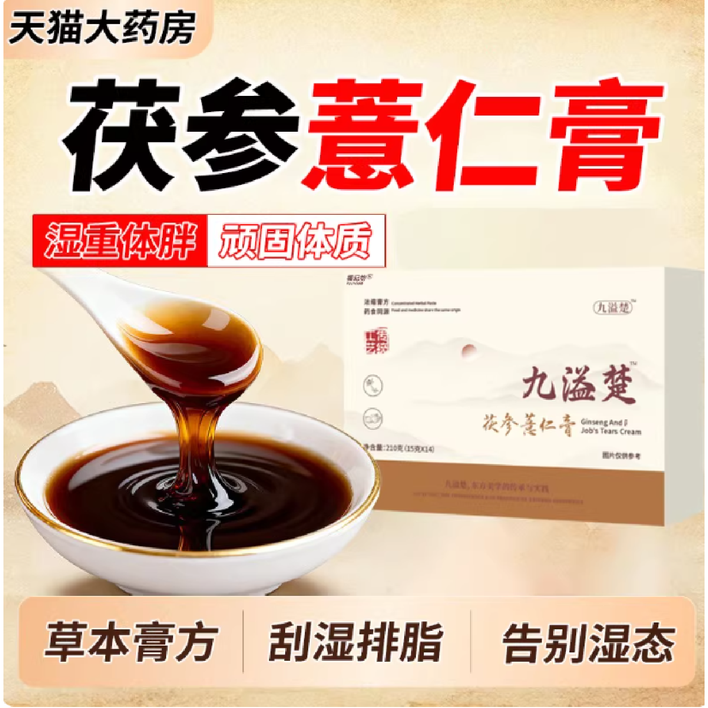 【官方正品】初薏仁膏茯参薏仁膏官方旗舰店正品9旗舰店