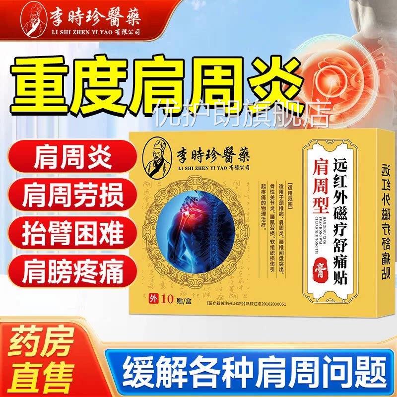 肩李时珍正品肩周专用膏药贴缓解肩膀疼痛劳损麻无力抬臂困难热敷