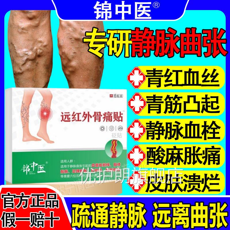 锦中医静脉曲张远红外贴腿部青筋蚓凸起蚯腿血管肿胀痛红血丝正品