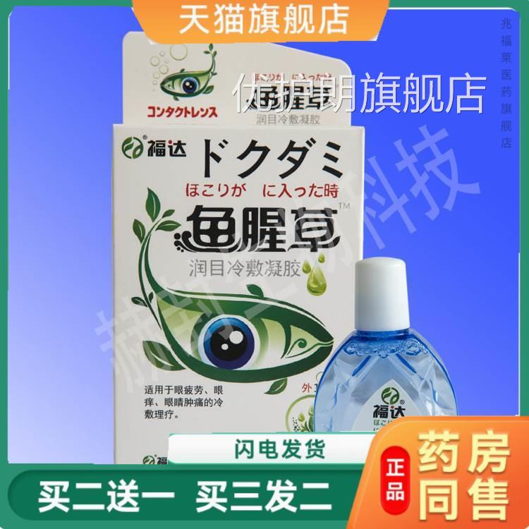 福达 鱼草 滴眼液 10ml 缓解眼疲劳视物模糊 正腥品优护朗旗舰店