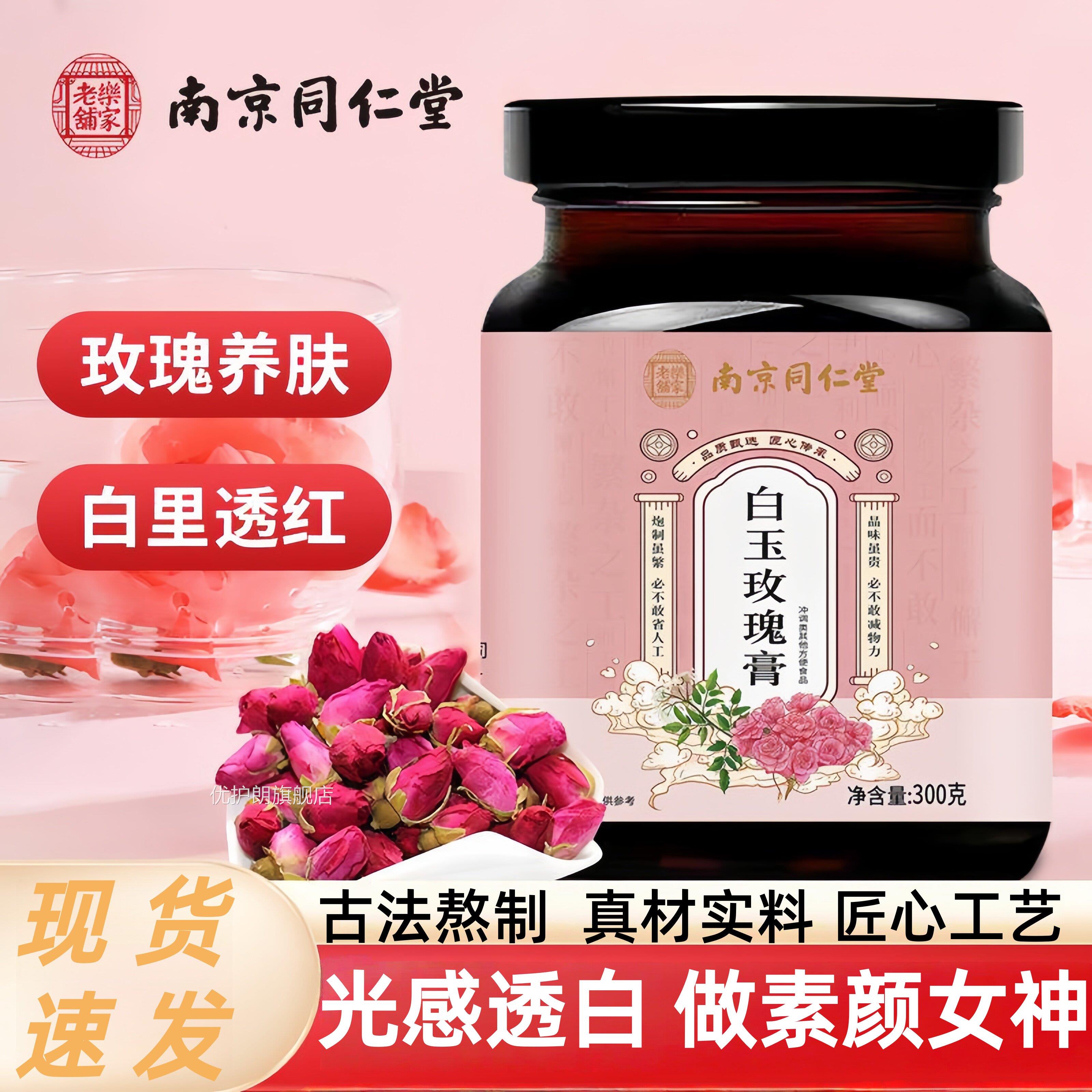 南京同仁堂六和乾坤白玉玫瑰膏传统养生古法蒸女生制官方正品 uu9
