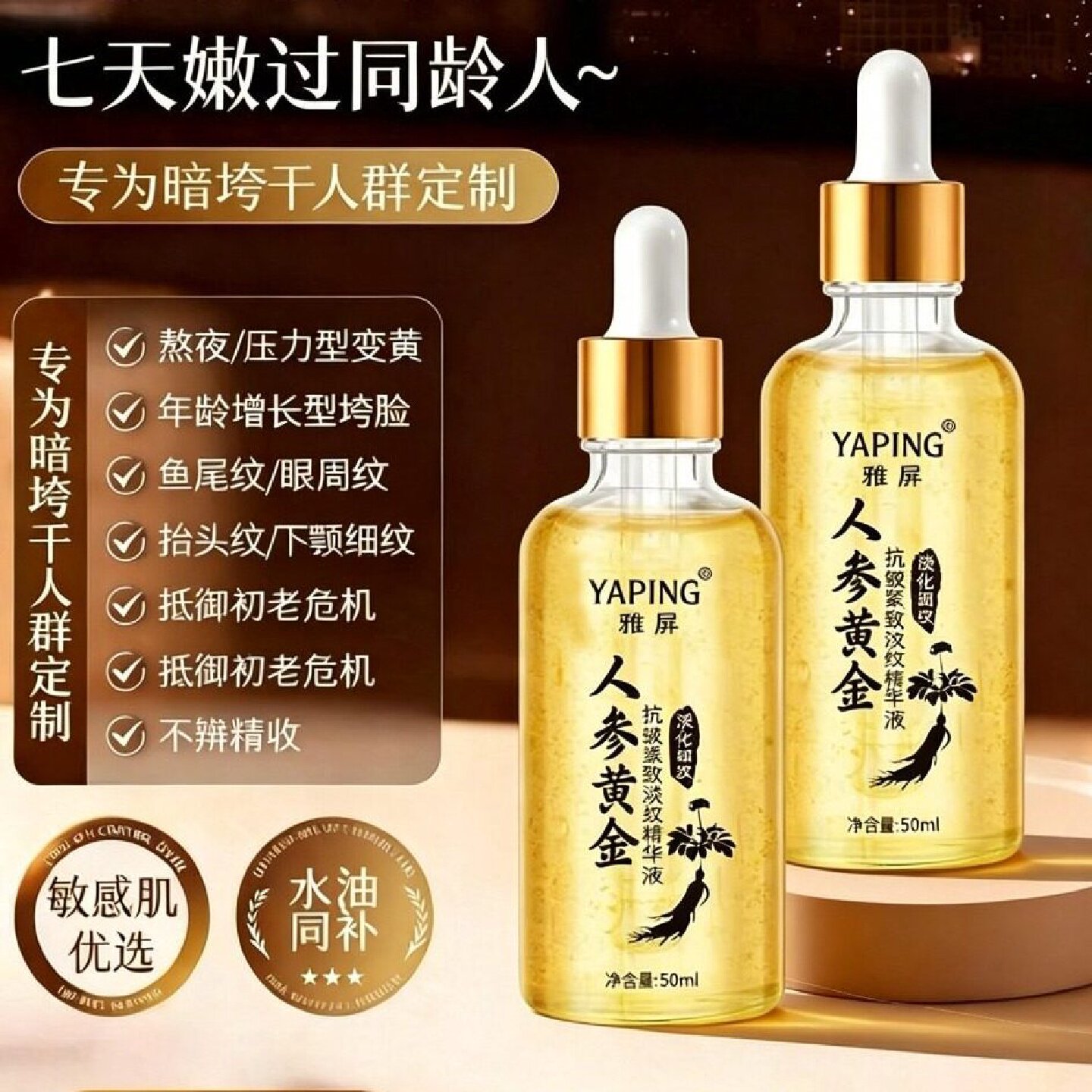 【专攻抗皱】人参黄金六胜肽焕颜紧致精华液补水提亮身体旗舰店