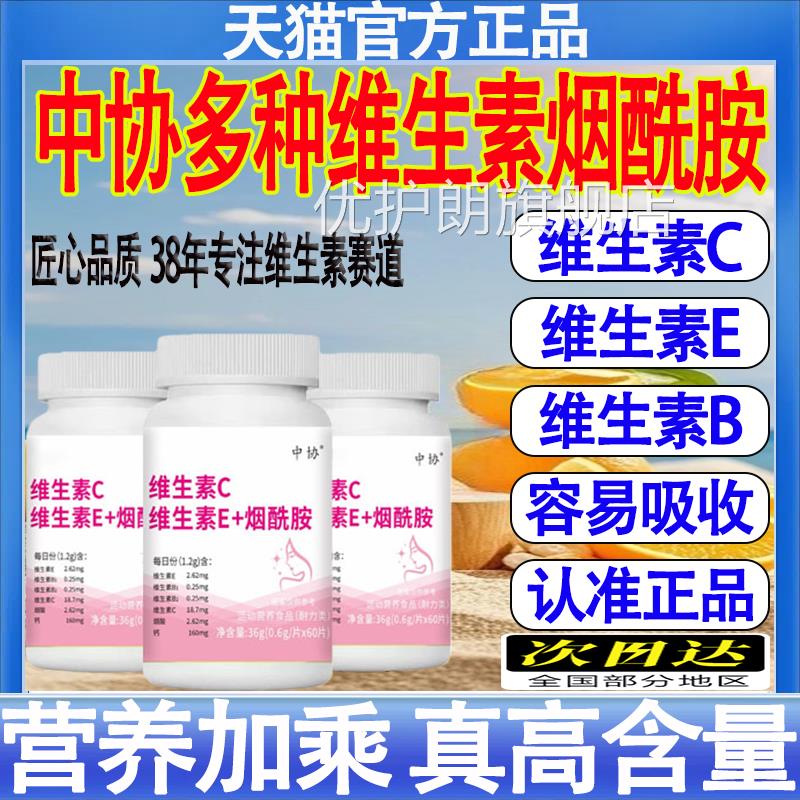 中协维生素C维生素E烟酰胺咀嚼人成维生素ec烟酰胺口服官方正品mt