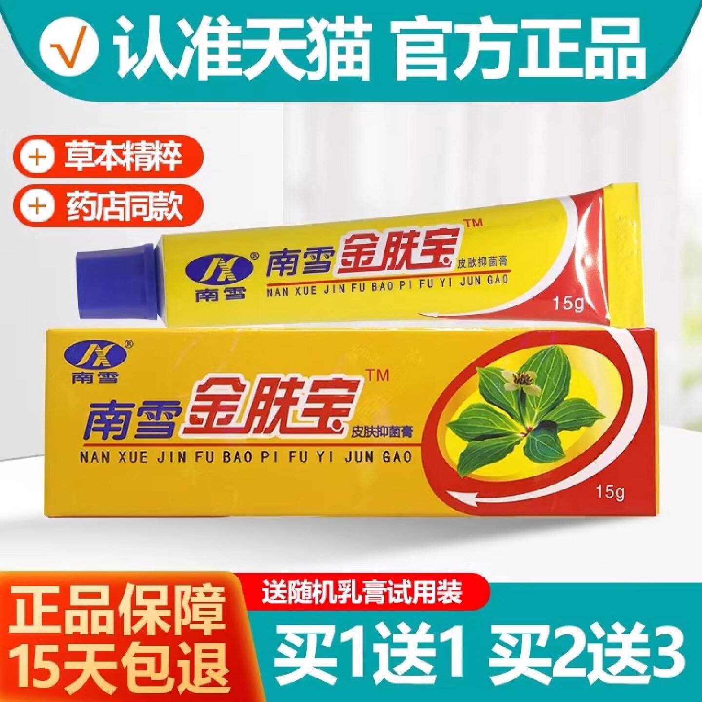 【药房正品】南雪金肤宝皮肤抑菌霜金肤王软膏外用乳膏官方正品旗
