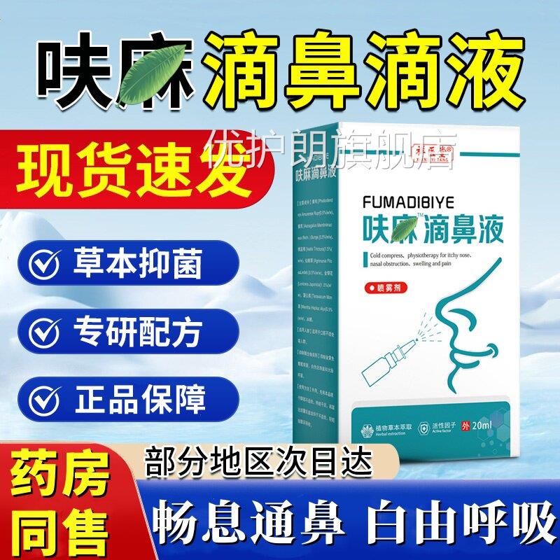 呋麻滴鼻滴液小用儿儿童成人通滴鼻液滴剂苍耳子药房同款官方正品