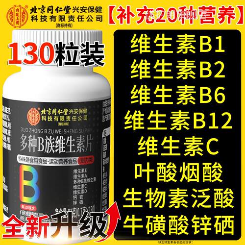 北京同堂内廷上用维生素b族复合男士专用多种v锌硒片男性正品仁xl