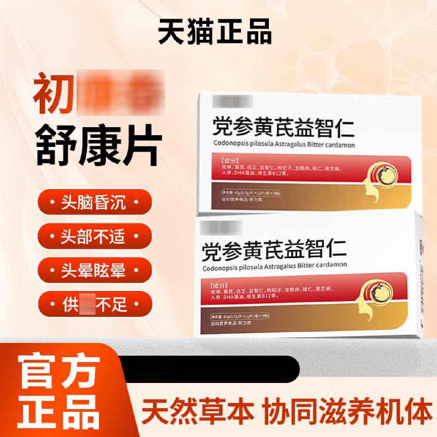 【初康泰舒康片】党参黄芪益智仁脑心宝头脑昏沉头晕眩晕记忆旗舰