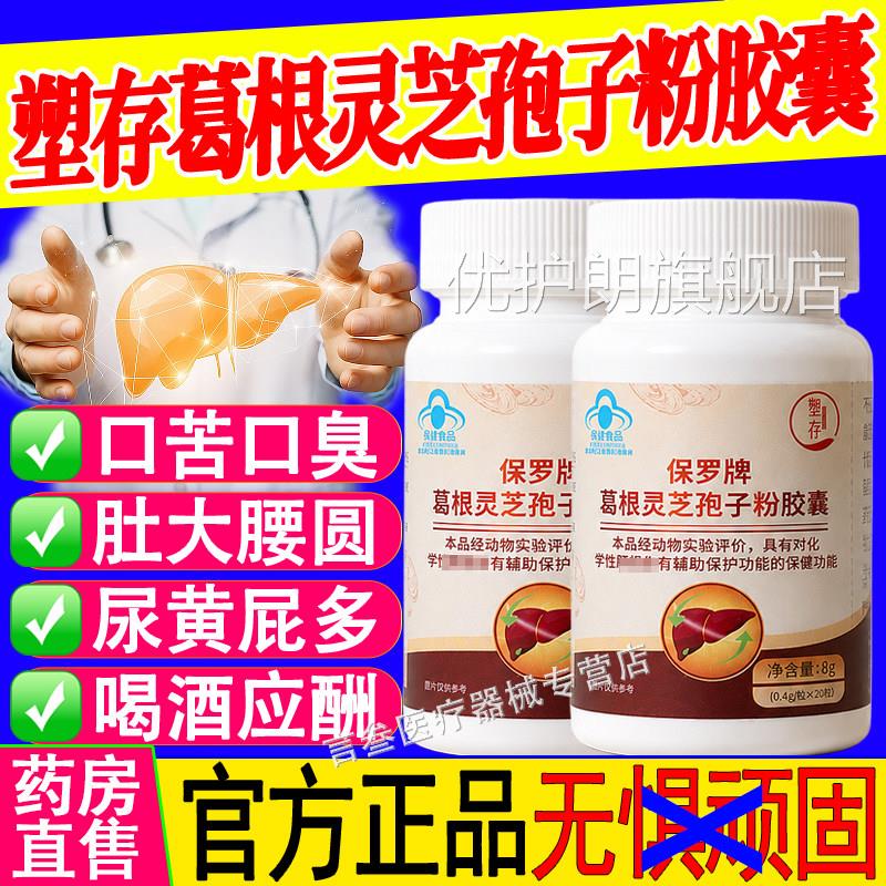 存保罗葛根灵芝塑孢子粉胶囊辅助中老年人保护肝损伤官方旗舰正品