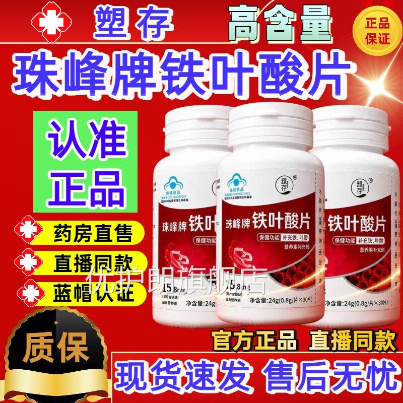 塑存珠峰牌铁叶酸片调理高阶元气含铁元补铁叶酸缺铁性素贫血正sj