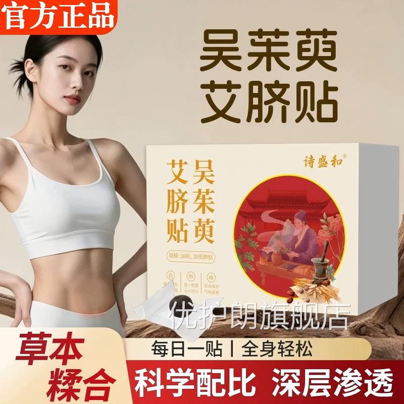 吴茱萸艾脐贴肉桂肚脐贴艾草陈桂圆花椒艾绒通焦正品官方旗艾舰店