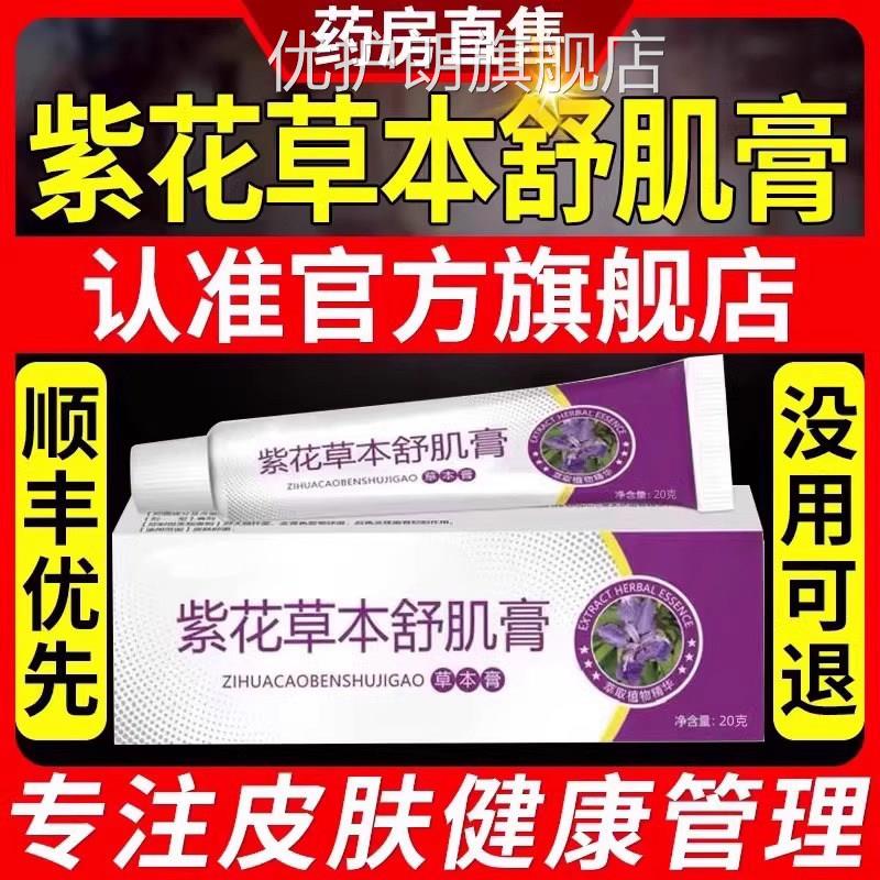 机紫花草本舒肌膏背部痘痘可搭应客紫花软膏大人小孩舒膏旗舰店TQ