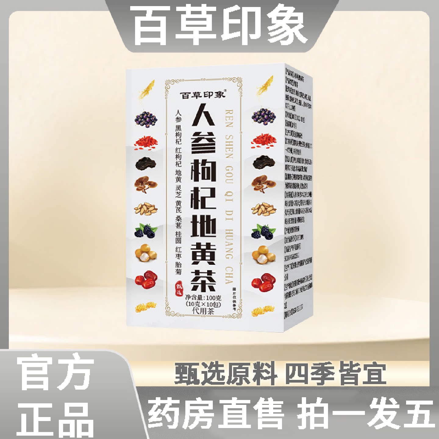 百草印象人参枸杞地黄茶官方正品旗舰店元气参茶袋泡组合茶4旗舰