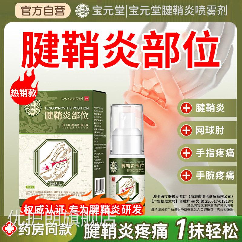 方宝元堂官正品腱鞘炎型医用疼痛凝胶护腕手腕大拇指喷雾剂h优护