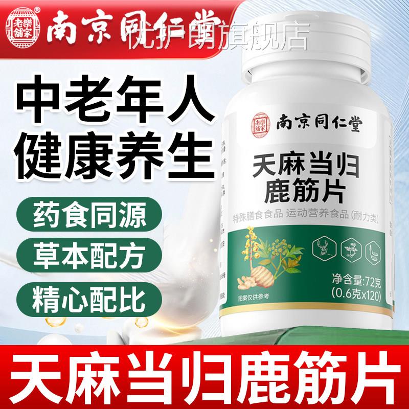 南京仁堂天麻当归鹿筋片同官方旗舰店正品当归味中老年大药房直售
