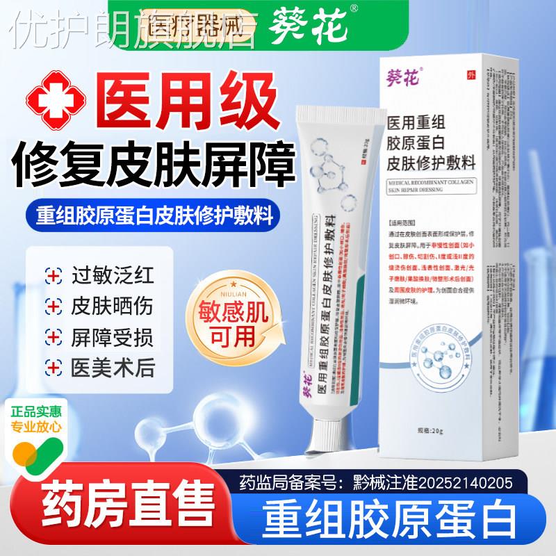 葵花面部皮肤屏障修复改善泛红过敏受损修护护肤品医用凝胶敷料优
