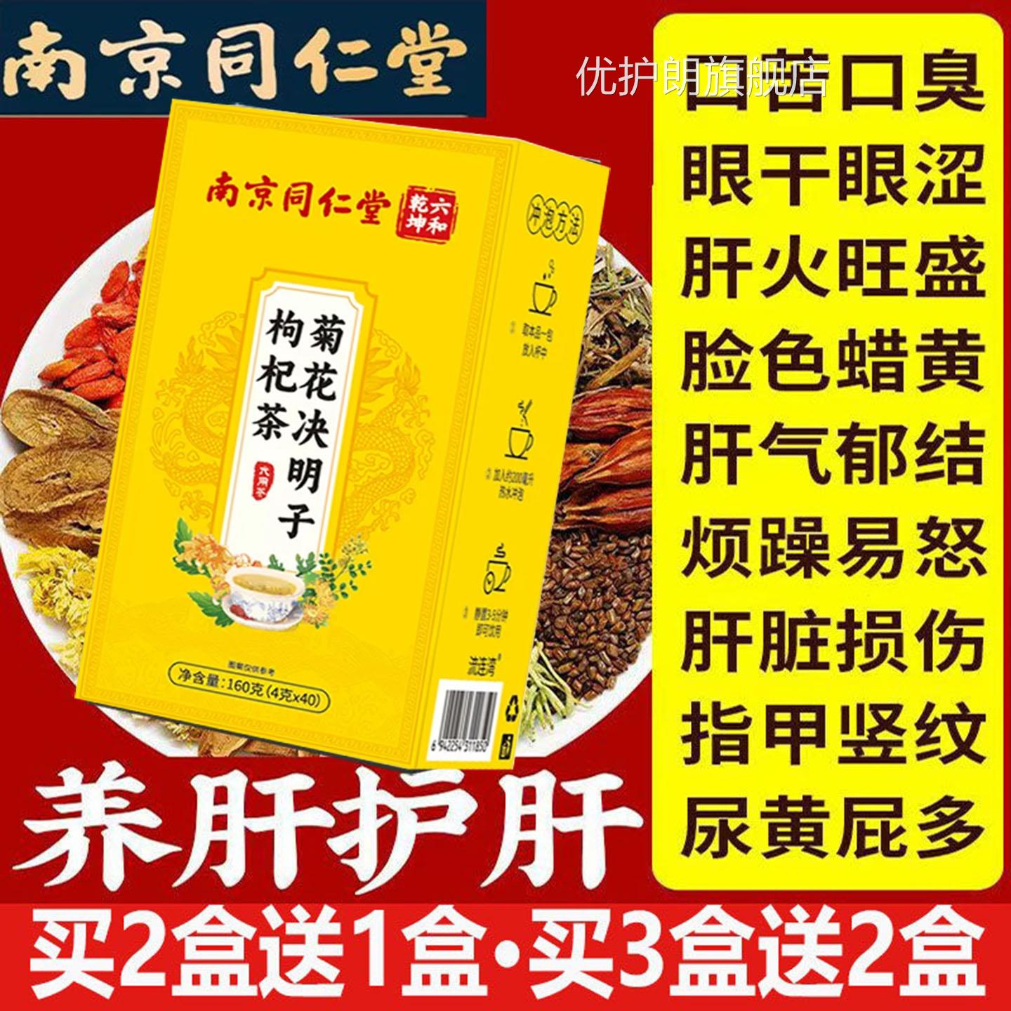 南京同仁口堂菊花决明子茶肝排毒去火明目加班熬夜口苦臭眼睛干涩