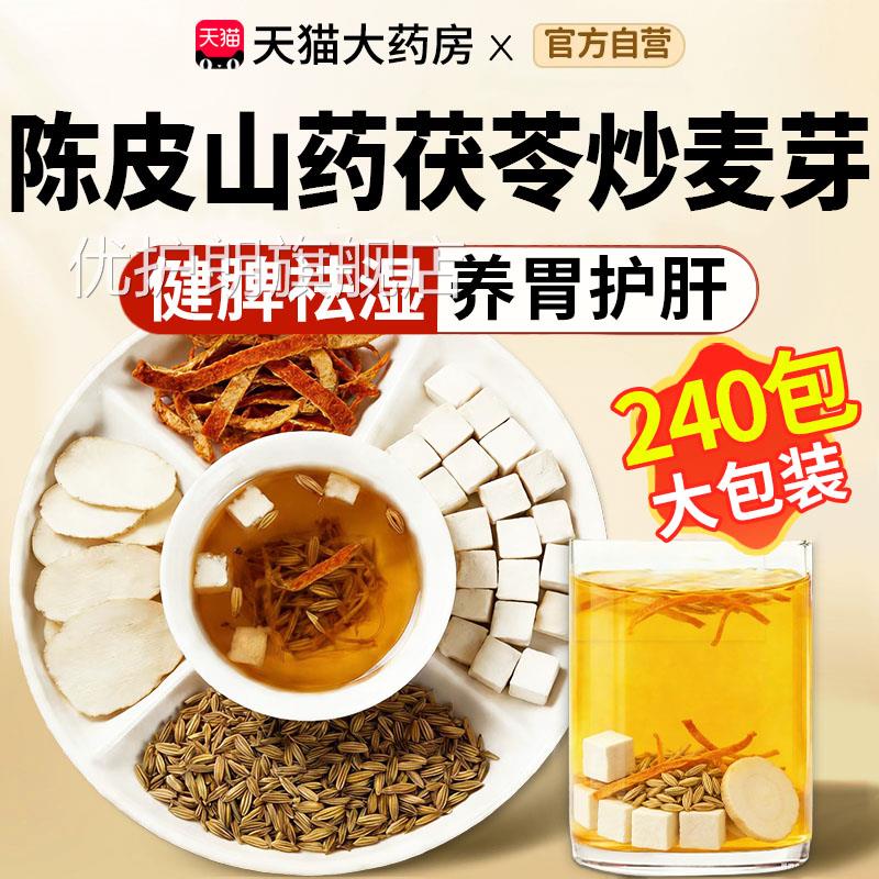 陈皮山药茯炒麦芽组合茶包泡水喝功效与作用中材药苓房官方正品cc