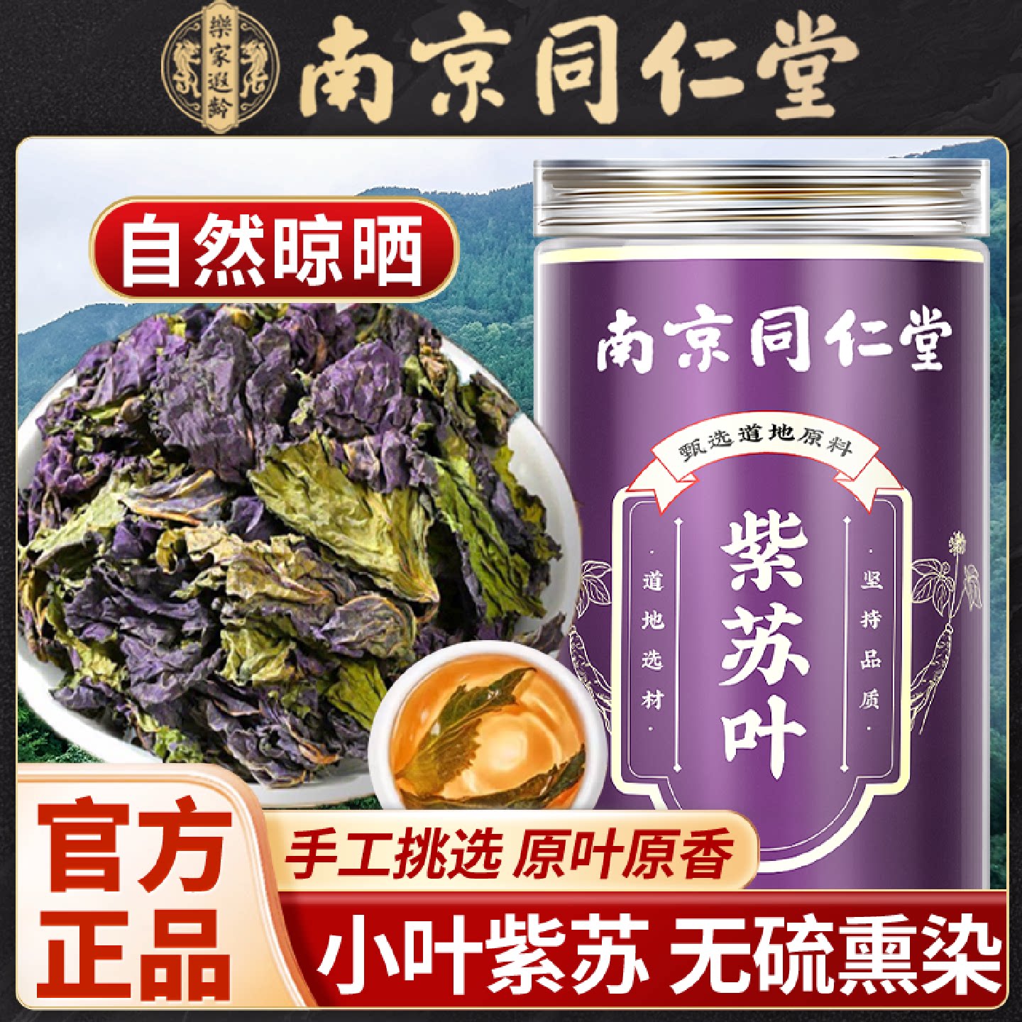 南京同仁堂紫苏叶中药材泡水紫苏叶干新鲜晒干紫苏叶食用无旗舰店