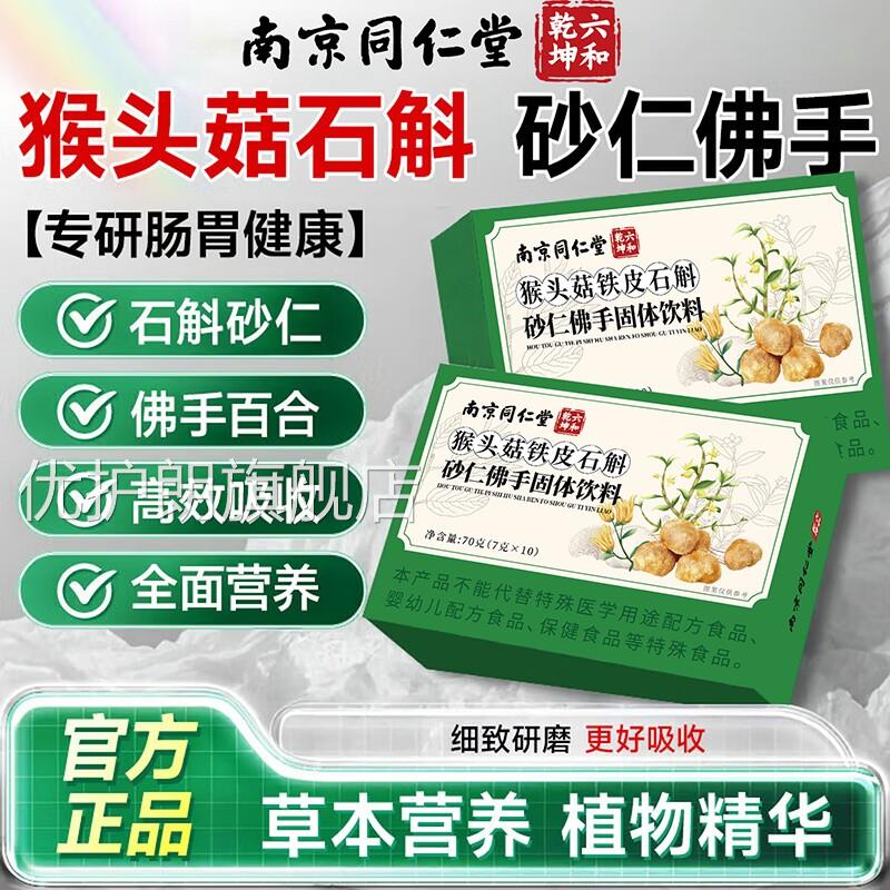 【官方正斛品】南京同仁堂生物科技猴头菇石砂仁佛手颗粒调肠胃zz