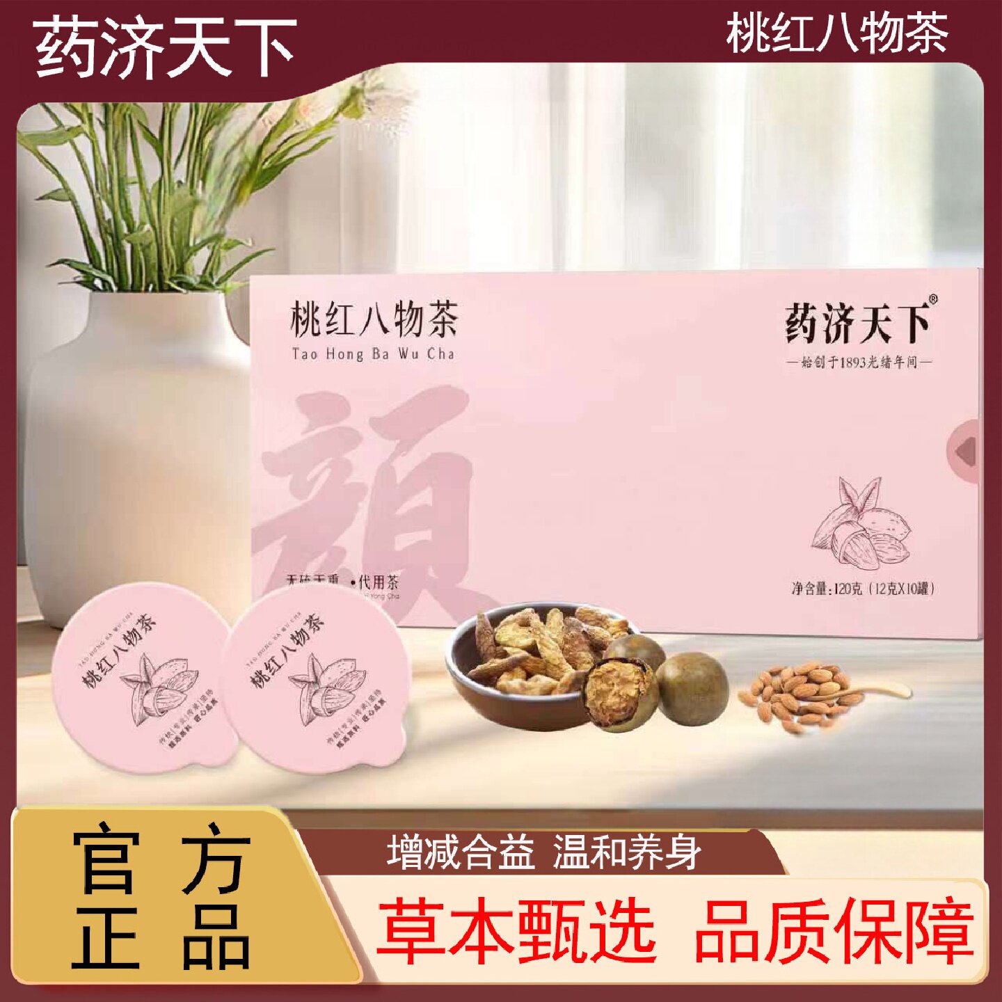 喜桃红八物茶官方旗舰店养生茶大枣桂圆地黄桑罗汉果内调养颜旗舰