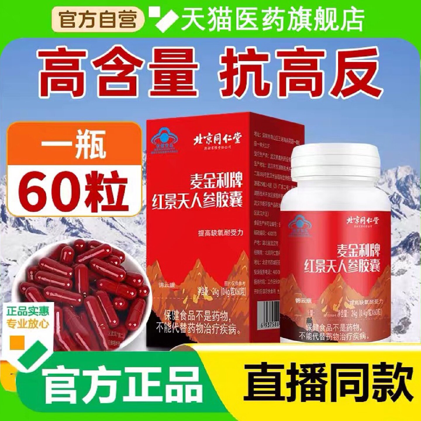 北京同仁堂正品红景天人参胶囊官方旗舰店非防抗高原反应正品0旗